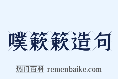 噗簌簌造句是什么意思的图片